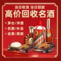 白城洋酒回收:茅台酒,名酒,虫草,烟酒,老酒,白城跃国烟酒经营部